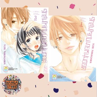 รักล้นใจกับนายหนุ่มฮอต เล่ม 1-3 จบ มือ 1 พร้อมส่ง