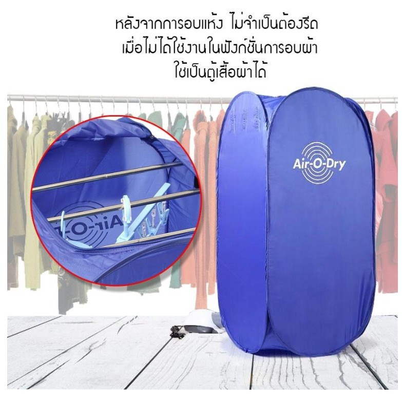 เครื่องอบผ้า-air-o-dry-ตู้อบผ้าแห้ง-แบบพกพา-เครื่องอบผ้าอเนกประสงค์-portable-clothes-dry