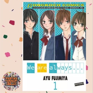 We are always... เล่ม 1-11 จบ มือ 1 พร้อมส่ง