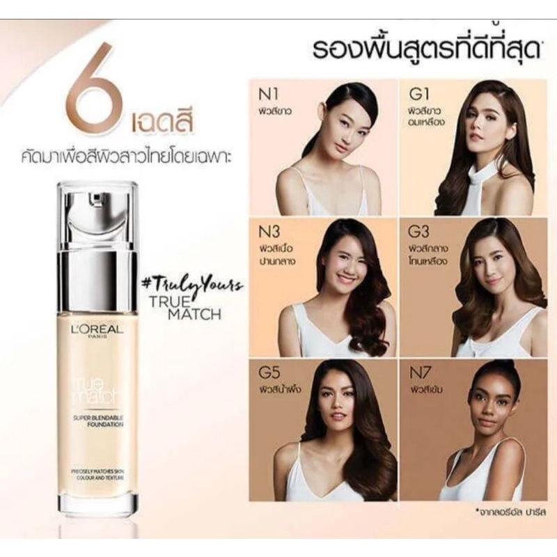 loreal-ลอรีอัล-ปารีส-ทรู-แมช-ลิควิด-ฟาวน์เดชัน-30-มล