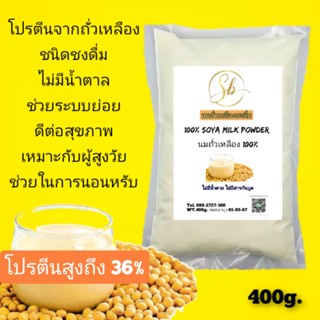 Soy Proteinโปรตีนจากถั่วเหลือง100% ไม่มีน้ำตาล โปรตีนสูง ชงดื่มได้ทันที เครื่องดื่มจากถั่วเหลือง สูตรเข้มข้น