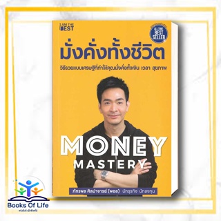 [พร้อมส่ง] Money Mastery มั่งคั่งทั้งชีวิต ผู้เขียน: ภัทรพล ศิลปาจารย์  สำนักพิมพ์: ไอแอมเดอะเบสท์/I AM THE BEST การเงิน