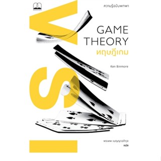 พร้อมส่ง !! หนังสือ  ทฤษฎีเกม: ความรู้ฉบับพกพา (Game Theory: A Very Short Introduction)