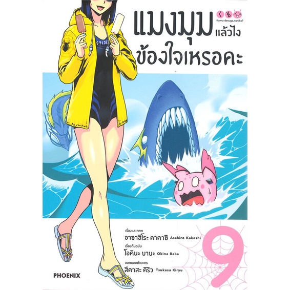 พร้อมส่ง-หนังสือ-แมงมุมแล้วไงช้องใจเหรอคะ-เล่ม-9-mg