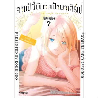 พร้อมส่ง !! หนังสือ  คาเฟ่นี้มีนางฟ้ามาเสิร์ฟ 7 (Mg)