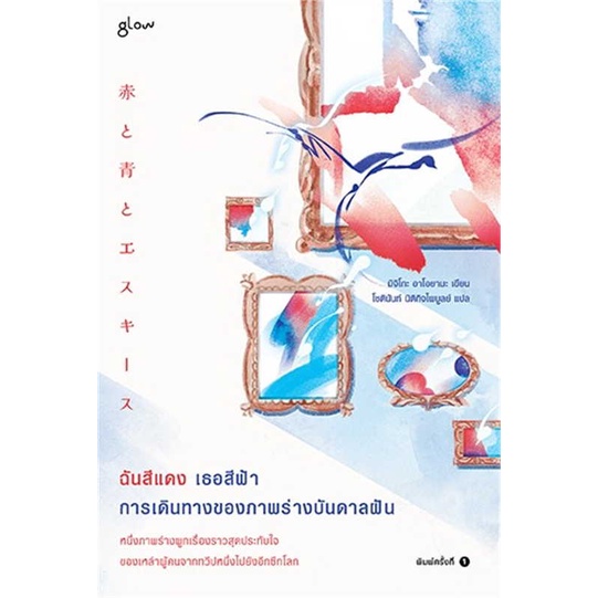 พร้อมส่ง-หนังสือ-ฉันสีแดง-เธอสีฟ้า-การเดินทางของภาพร่างบันดาลฝัน