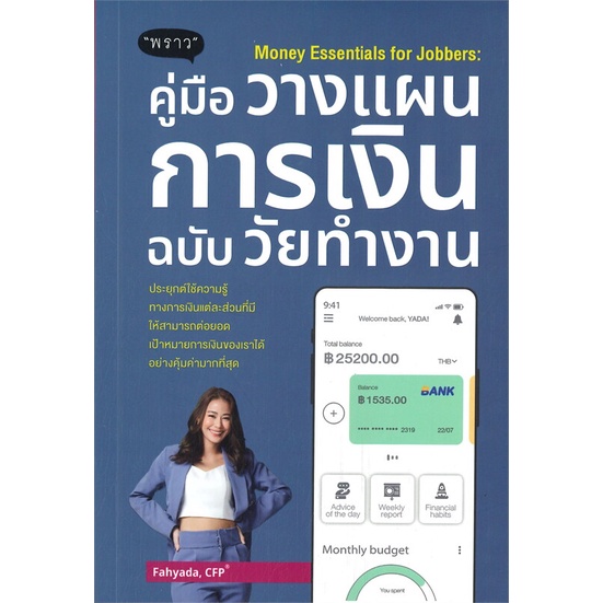 พร้อมส่ง-หนังสือ-money-essentials-for-jobbers-คู่มือวางแผนการเงินฉบับวัยทำงาน