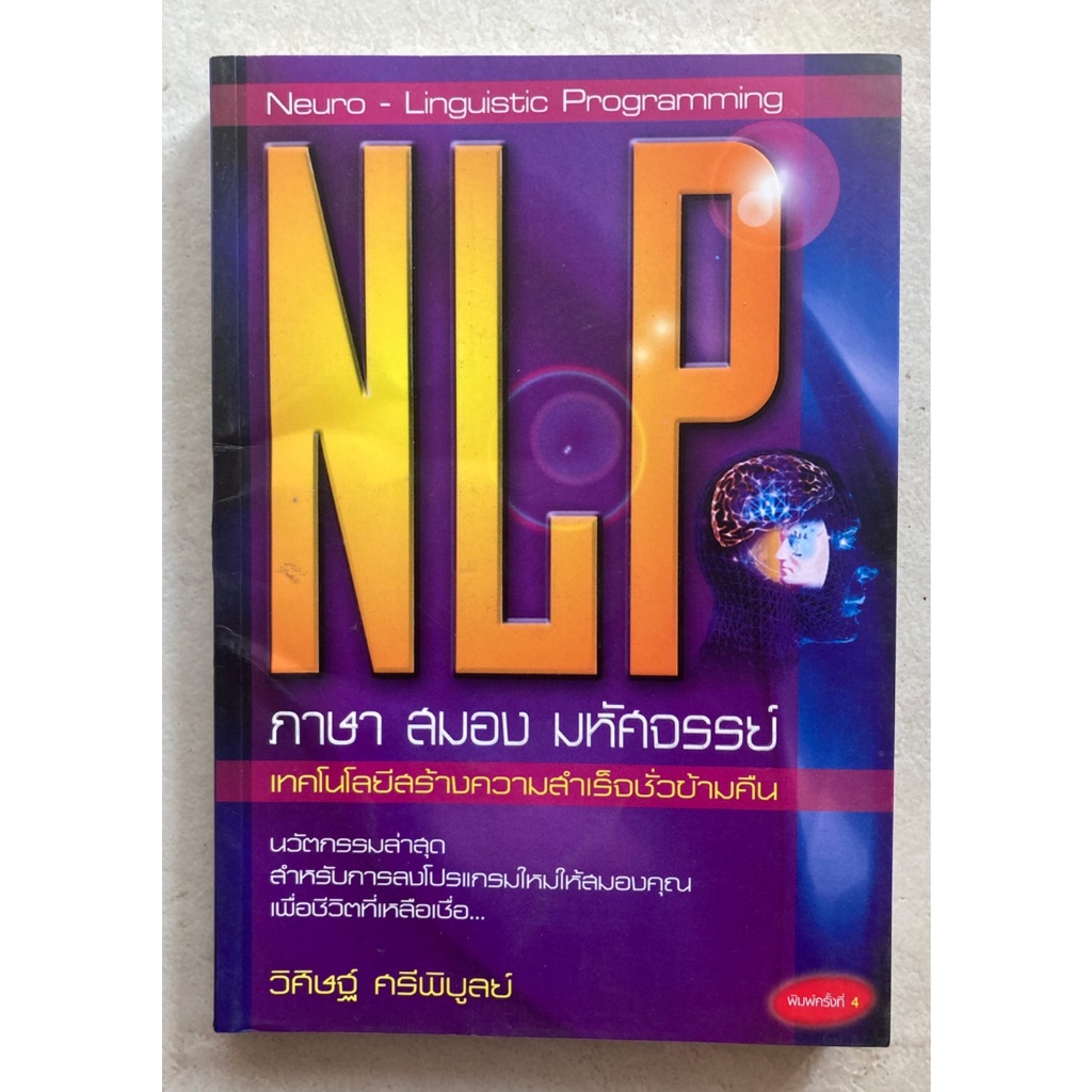 NLP ภาษา สมอง มหัศจรรย์ เทคโนโลยีสร้างความสำเร็จชั่วข้ามคืน | Shopee ...