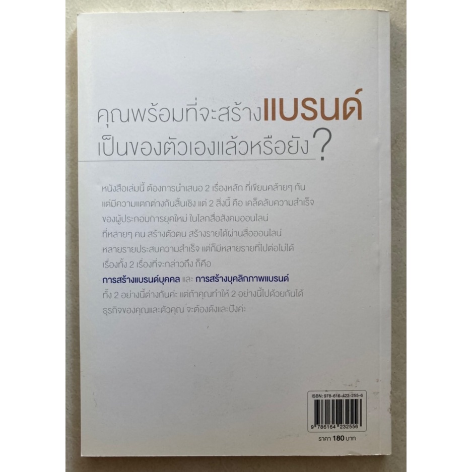 ปั้นคนให้เป็นแบรนด์-ปั้นแบรนด์ให้เป็นคน