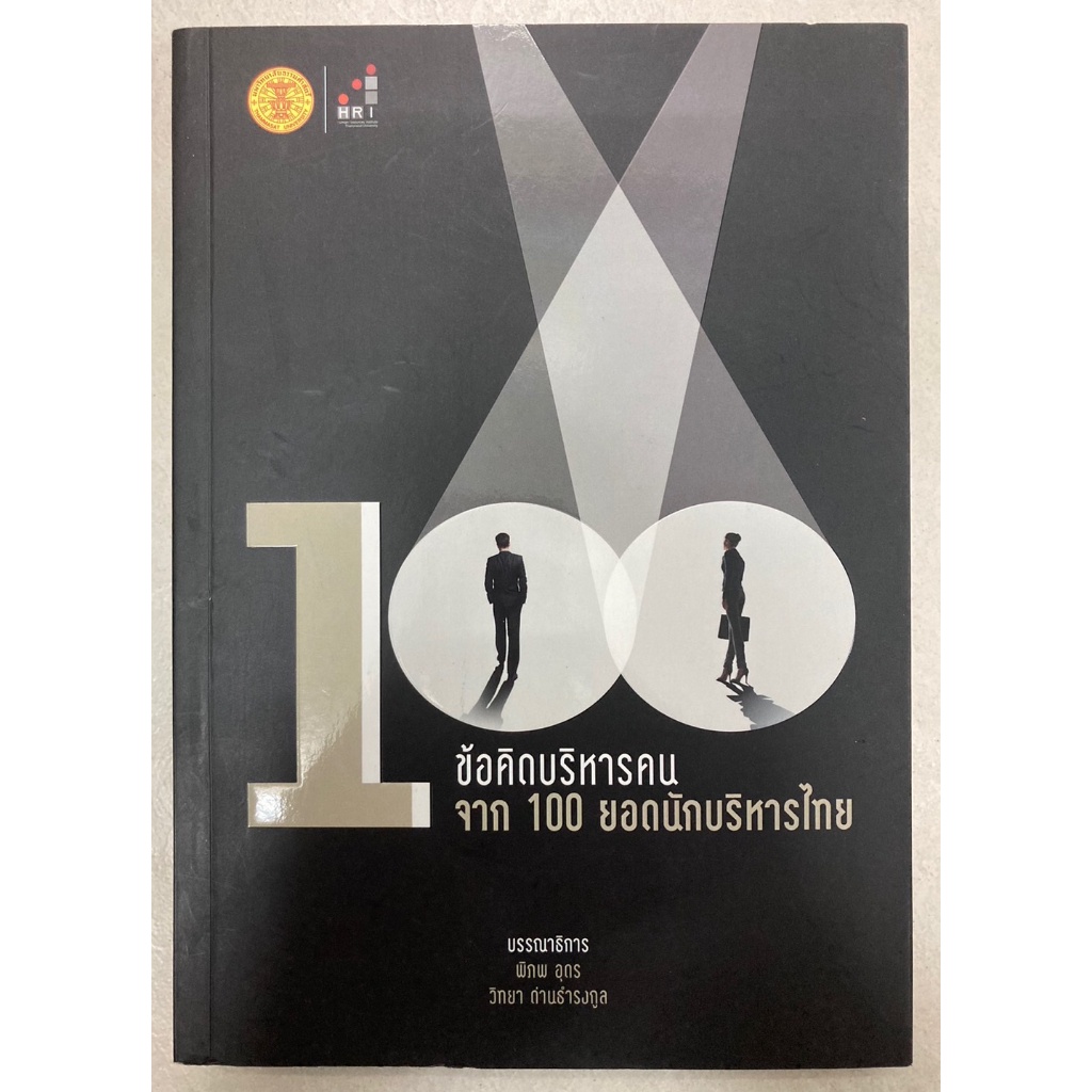 100-ข้อคิดบริหารคนจาก-100-ยอดนักบริหารไทย