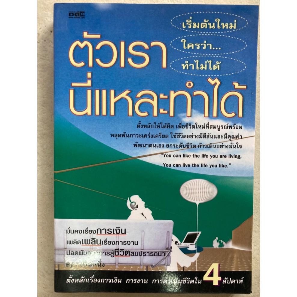 ตัวเรานี่แหละทำได้-เริ่มต้นใหม่ใครว่าทำไม่ได้