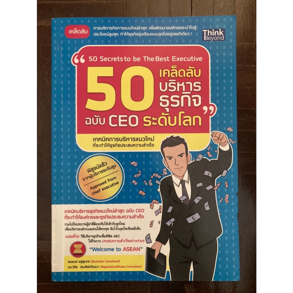 50-เคล็ดลับบริหารธุรกิจ-ฉบับ-ceo-ระดับโลก