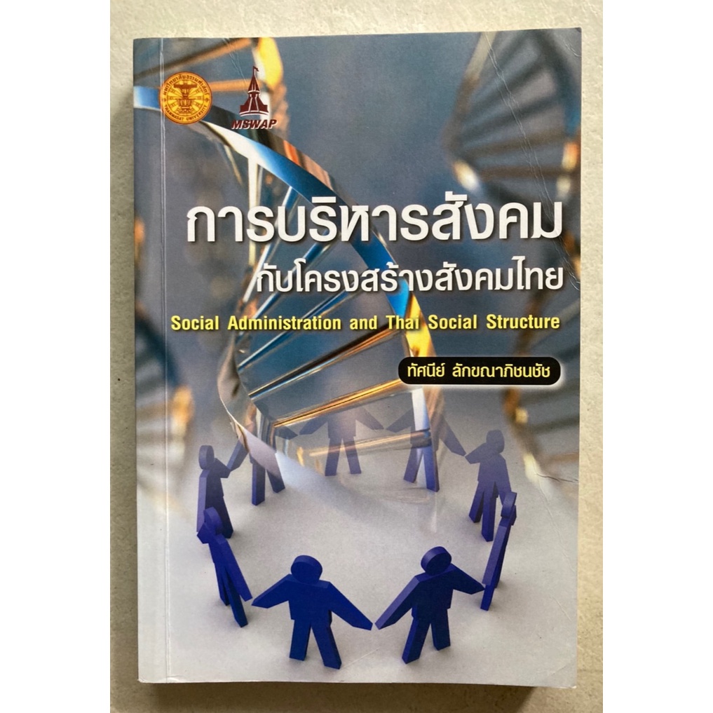 การบริหารสังคมกับโครงสร้างสังคมไทย