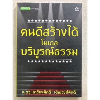 คนดีสร้างได้ โมเดลบริบูรณ์ธรรม