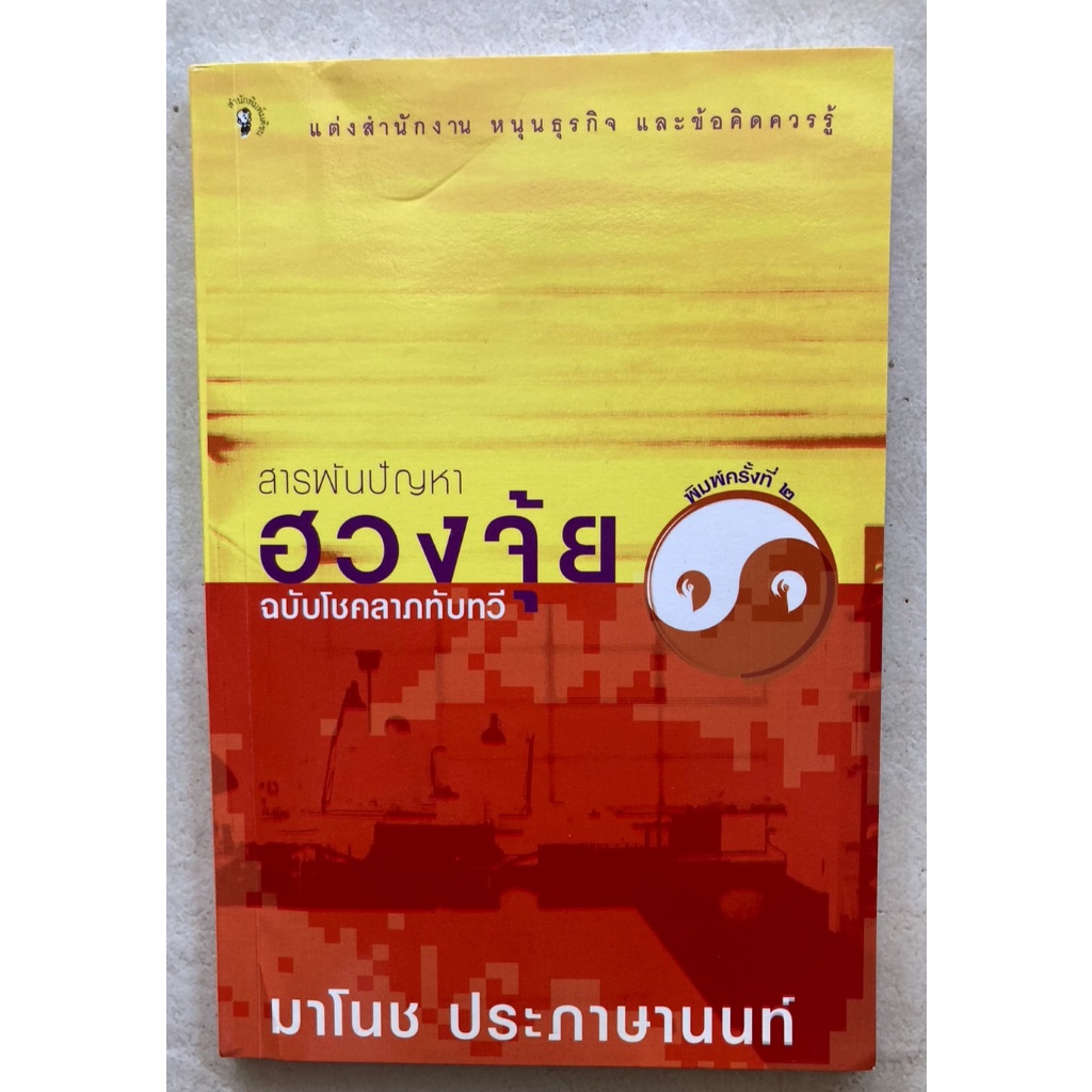 สารพันปัญหา-ฮวงจุ้ย-ฉบับโชคลาภทับทวี