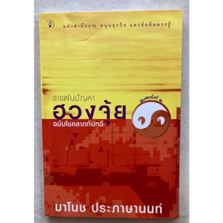 สารพันปัญหา ฮวงจุ้ย ฉบับโชคลาภทับทวี