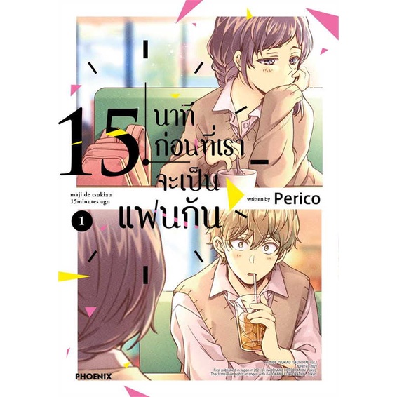 พร้อมส่ง-หนังสือ-15-นาทีก่อนที่เราจะเป็นแฟนกัน-1-mg