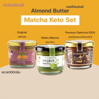 เนยถั่วอัลมอนด์ ชุด Matcha Keto Set ขนาด100กรัม 3 รสชาติ; Nishio Matcha, Premium DarkChoc, Original Spread