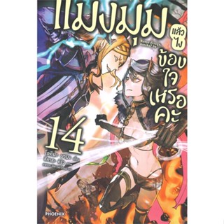 พร้อมส่ง !! หนังสือ  แมงมุมแล้วไง ข้องใจเหรอคะ เล่ม 14 (LN)