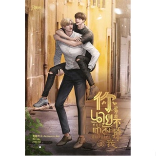 พร้อมส่ง !! หนังสือ  นายหยุดแกล้งฉันได้ไหม เล่ม 3 (จบ)