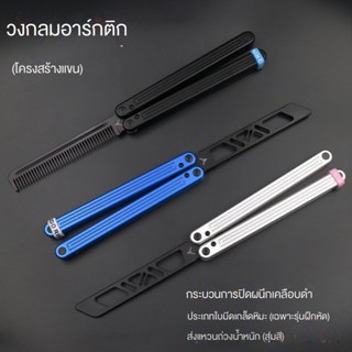 Clone Arctic Zen Pins Balisong มีดบาลิซอง มีดผีเสื้อ มีดซ้อม มีดควง ไม่มีคมสำหรับฝึกควง ทําจากอลูมิเนียมอัลลอยด์ อย่างดี