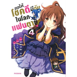 [พร้อมส่ง] หนังสือ   ขอให้โชคดีมีชัยในโลกแฟนตาซี เล่ม 4 (Mg)