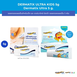 Dermatix Ultra Gel 5 กรัม และ Dermatix Ultra Kids 5 กรัม