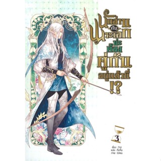 พร้อมส่ง !! หนังสือ  นักอ่านกับพระเอกน่ะ ต้องคู่กันอยู่แล้วนี่!? เล่ม 3