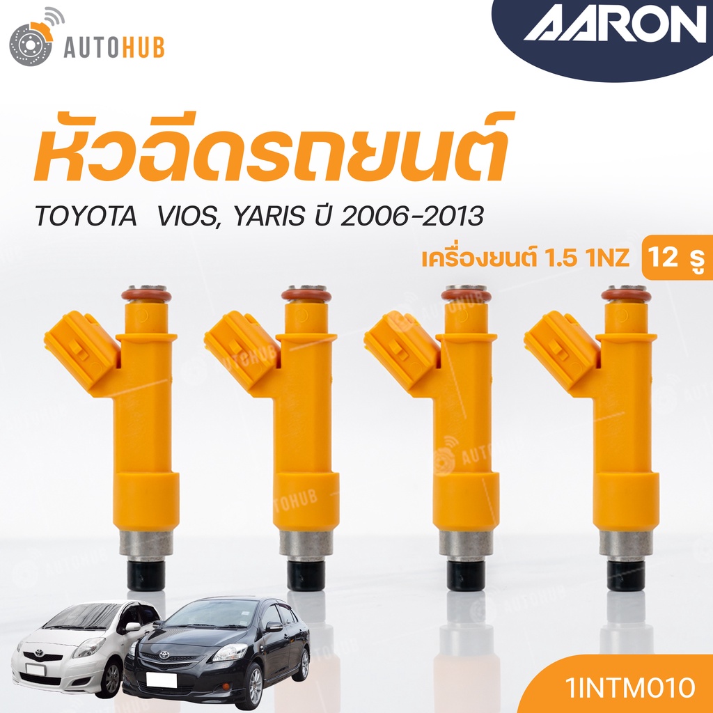 หัวฉีด-toyota-yaris-vios-ปี-2006-2013-เครื่องยนต์-1nz-12รู-แยกขาย-1หัว-aaron-แบรนด์แท้-รับประกัน-3เดือน