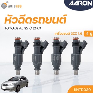 หัวฉีดใหม่OEM , TOYOTA ALTIS ปี 2001เครื่องยนต์ 3ZZ  1.6 (4รู) (แยกขาย 1หัว) | AARON แบรนด์แท้ รับประกัน 3เดือน