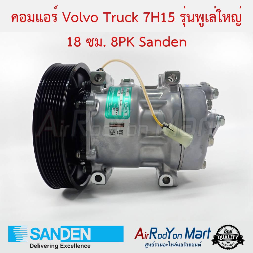 คอมแอร์-volvo-truck-7h15-รุ่นพูเล่ใหญ่-18-ซม-8pk-รถหัวลาก-volvo-ud-quester-รุ่นหัวแปะออกตูดคอม-sanden-วอลโว่-truck