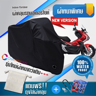 ผ้าคลุมมอเตอร์ไซค์ Honda-ADV150 สีดำ รุ่นใหม่เนื้อผ้าหนา ผ้าคลุมรถมอตอร์ไซค์ Motorcycle Cover THICK-Black Color