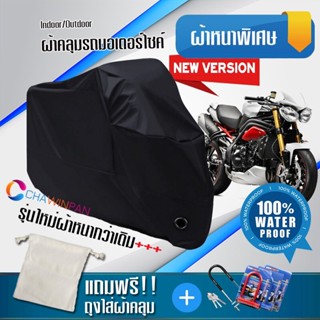 ผ้าคลุมมอเตอร์ไซค์ TRIUMPH-STREET-TRIPLE สีดำ เนื้อผ้าหนา ผ้าคลุมรถมอตอร์ไซค์ Motorcycle Cover THICK-Black Color