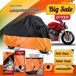 ผ้าคลุมมอเตอร์ไซค์ Ducati-Streetfighter สีดำส้ม เนื้อผ้าหนา กันน้ำ Motorcycle Cover Orange-Black Color