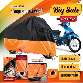 ผ้าคลุมมอเตอร์ไซค์ SUZUKI-SMASH สีดำส้ม เนื้อผ้าหนา กันน้ำ ผ้าคลุมรถมอตอร์ไซค์ Motorcycle Cover Orange-Black Color