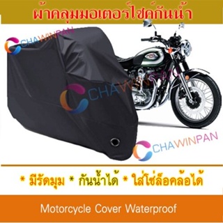 Motorcycle Cover ผ้าคลุมมอเตอร์ไซค์ Kawasaki-W-800 สีดำ Protective BIGBIKE Cover BLACK COLOR