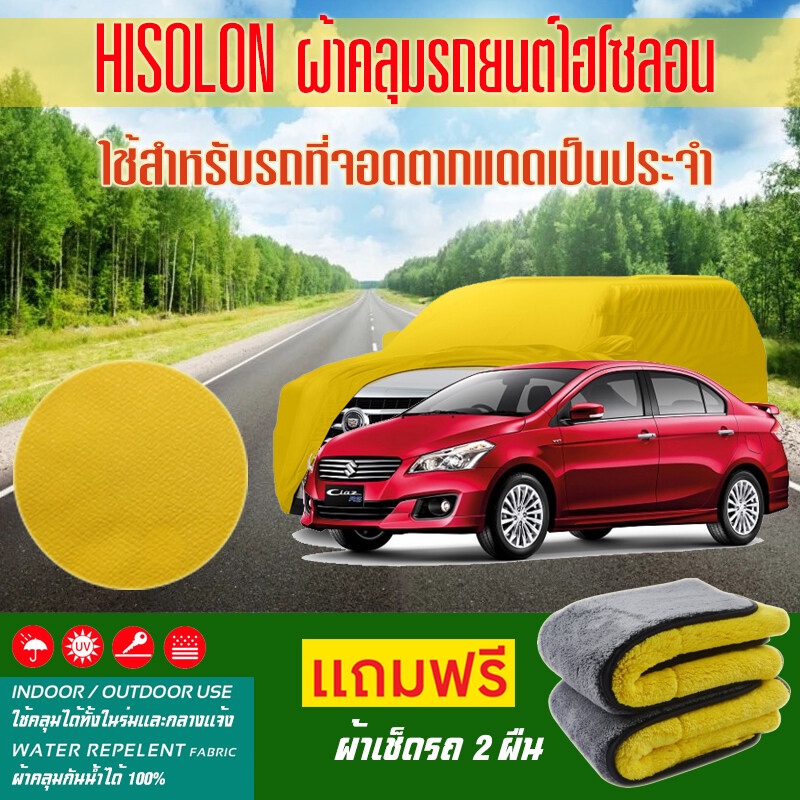 ผ้าคลุมรถยนต์-suzuki-ciaz-สีเหลือง-ไฮโซรอน-hisoron-ระดับพรีเมียม-แบบหนาพิเศษ-premium-material-car-cover