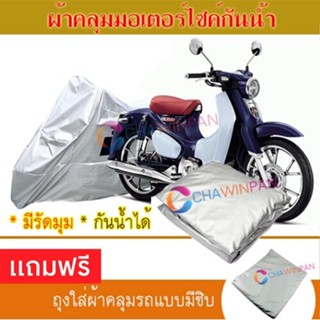 MOTORCYCLE COVER ผ้าคลุมรถมอเตอร์ไซต์ HONDA-SUPER-CUB ผ้าพีวีซีคุณภาพสูง กันน้ำ กันฝน กันแดด ผ้าคลุมรถมอเตอร์ไซด์