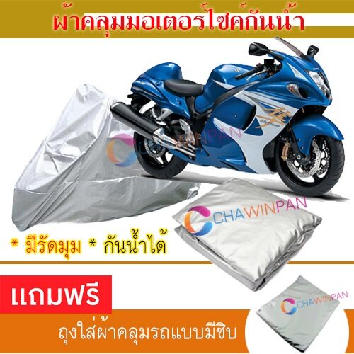 motorcycle-cover-ผ้าคลุมรถมอเตอร์ไซต์-suzuki-gsx1300r-ผ้าพีวีซีคุณภาพสูง-กันน้ำ-กันฝน-กันแดด-ผ้าคลุมรถมอเตอร์ไซด์