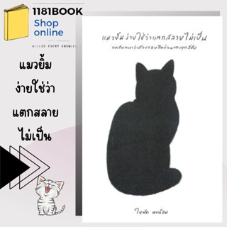 หนังสือ แมวยิ้มง่ายใช่ว่าแตกสลายไม่เป็น บทสนทนาว่าด้วยรอยขีดข่วนของยุคสมัย ผู้เขียน: ใบพัด นบน้อม  สำนักพิมพ์: ใบพัด นบน