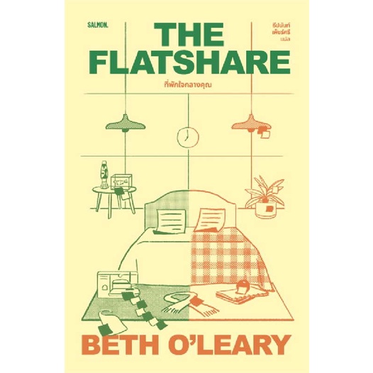 หนังสือ-the-flatshare-ที่พักใจกลางคุณ-ผู้เขียน-เบธ-โอ-เลียรี-beth-oleary-สนพ-salmon-แซลมอน-อ่านเพลิน