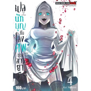 [พร้อมส่ง] หนังสือ   เปลนักบุญกับโลงศพของสาวยาพิษ เล่ม 4