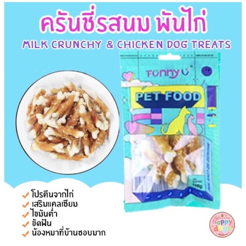 ขนมครันชี่รสนม-พันไก่นิ่ม-พันเนื้อ-แสนอร่อย-ขนมสุนัข-ขนมน้องหมา