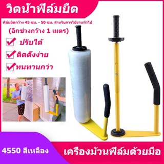 เครื่องพันฟิล์มยืดแบบด้ามจับ Hand wrapper อุปกรณ์เสริมพันฟิล์มยืด ฟิล์มยืดพันพาเลท เครื่องพันฟิล์มยืด เครื่องช่วยพันฟิล์