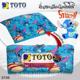 TOTO Picnic ที่นอนปิคนิค 3.5 ฟุต/5 ฟุต สติช Stitch ST46 #โตโต้ เตียง ที่นอน ปิคนิค ปิกนิก สติทช์