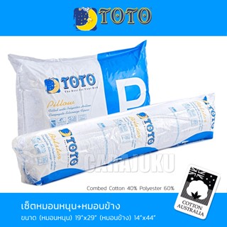 TOTO หมอนหนุน+หมอนข้าง ใยสังเคราะห์ เกรด A #โตโต้ หมอน