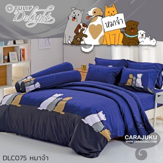 TULIP DELIGHT ชุดผ้าปูที่นอน หมาจ๋า Maaja DLC075 #ทิวลิป ชุดเครื่องนอน ผ้าปู ผ้าปูเตียง ผ้านวม สุนัข Dog Please