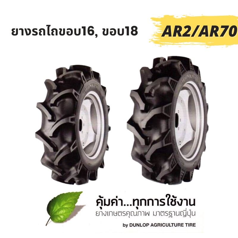 ส่งฟรี-ยางรถไถ-dunlop-ยางเกษตร-ขอบ16-ขอบ18-ar2-ar70-จากโรงงาน-ขนาด8-16-8-18-ยางรถแทรกเตอร์-ราคา1เส้น-ยางใหม่