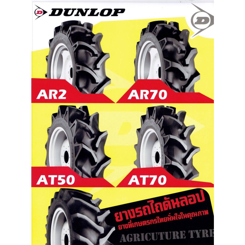 ส่งฟรี-ยางรถไถ-dunlop-ยางเกษตร-ขอบ16-ขอบ18-ar2-ar70-จากโรงงาน-ขนาด8-16-8-18-ยางรถแทรกเตอร์-ราคา1เส้น-ยางใหม่