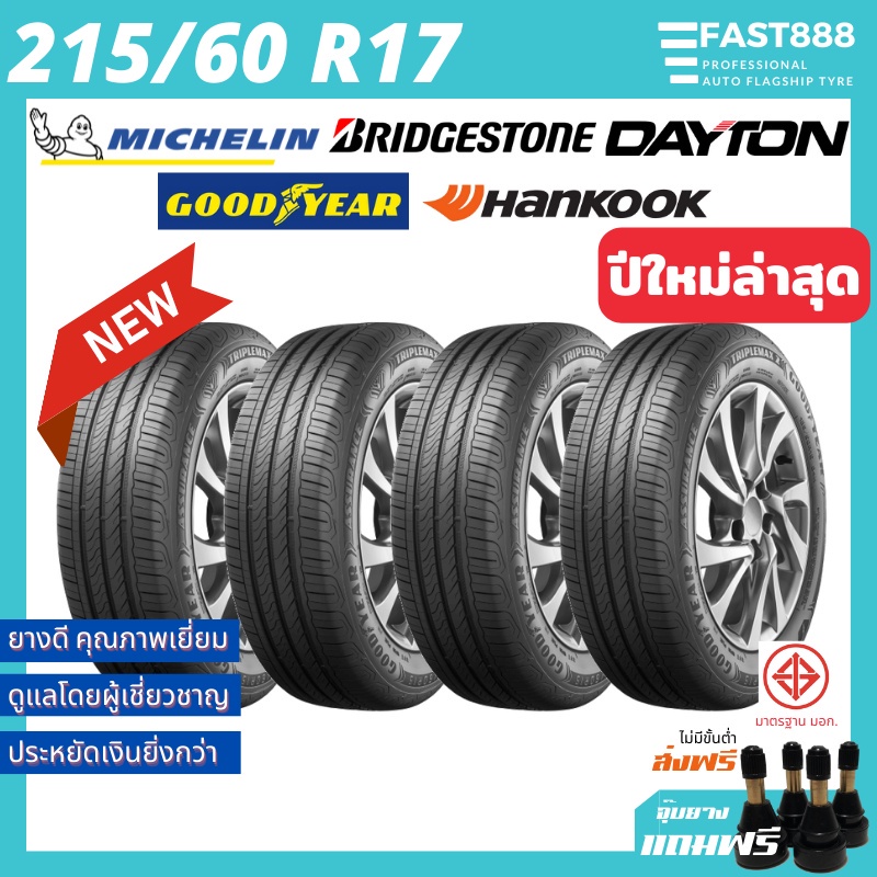 ยาง-215-60-r17-dunlop-goodyear-michelin-รวมยี่ห้อ-ยางใหม่-รับประกันจากโรงงาน-ยางขอบ17-แถมจุ๊บลม